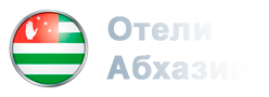 Отели Абхазии и Гостевые Дома