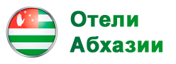 Отели Абхазии и Гостевые Дома